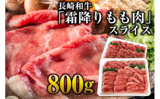 CE190 長崎和牛「霜降りもも肉」スライス 800g