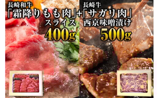 CE191 長崎和牛「霜降りもも肉」スライス 400ｇ＋長崎牛「サガリ肉」西京味噌漬け500gセット
