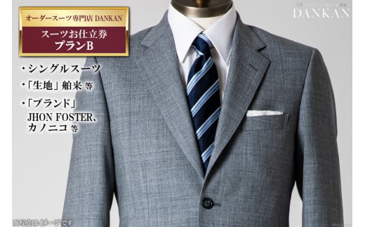 BE224 オーダースーツ専門店「DANKAN（ダンカン）」　スーツお仕立券 ＜プランB＞