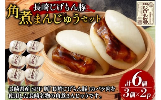 BE226長崎じげもん豚　角煮まんじゅう6個セット [ 豚まん 肉まん まんじゅう 冷凍 角煮 豚角煮 長崎県 島原市 ]