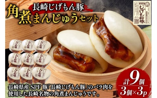 BE227長崎じげもん豚　角煮まんじゅう9個セット [ 豚まん 肉まん まんじゅう 冷凍 角煮 豚角煮 長崎県 島原市 ]