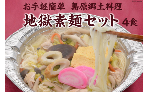 CE287 お手軽簡単 島原郷土料理 地獄素麺セット（4食）