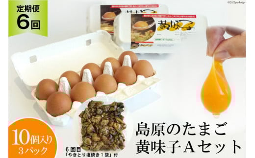 BE290【定期便】島原のたまご 黄味子Ａセット 計6回お届け