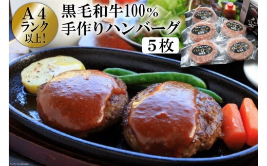 BE299 A4ランク以上！黒毛和牛100% 手作りハンバーグ　5枚入