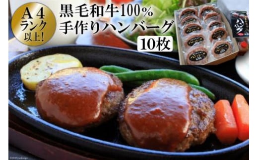 BE300 A4ランク以上！黒毛和牛100% 手作りハンバーグ　10枚入