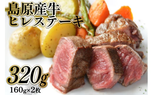 BF007 島原産牛ヒレステーキ 320g（160g×2枚）
