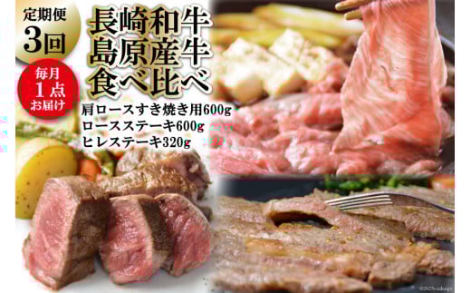 BF009【定期便】長崎和牛・島原産牛の食べ比べ　3回コース