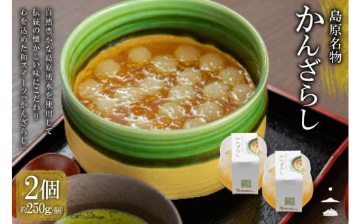 BF051【秘密のケンミンSHOWで話題！】島原名物「かんざらし」2個セット