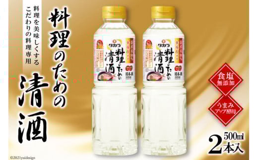 BF071タカラ「料理のための清酒」500ml 2本入