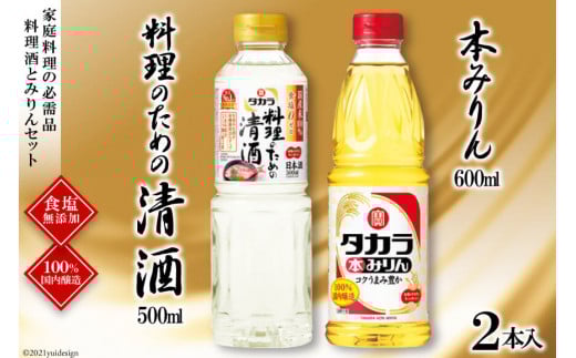BF072タカラ「料理のための清酒」500ml・本みりん600ml 各1本入