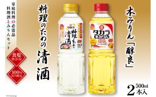 BF073タカラ「料理のための清酒」500ml・本みりん「醇良」500ml各1本入