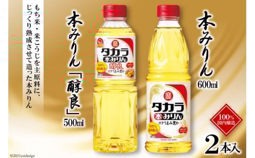 BF075タカラ本みりん600ml・本みりん「醇良」500ml 各1本入