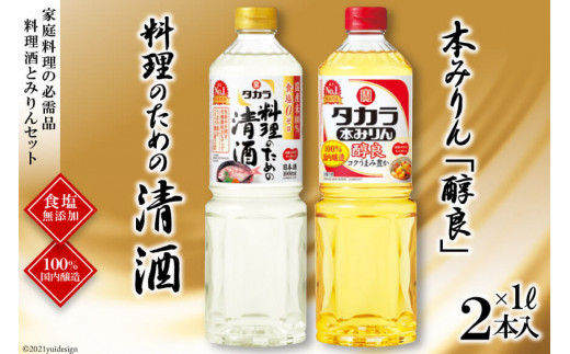 BF079タカラ「料理のための清酒」1L・本みりん「醇良」1L 各1本入