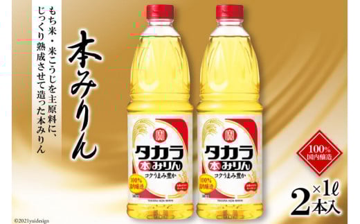 BF080タカラ本みりん1L 2本入
