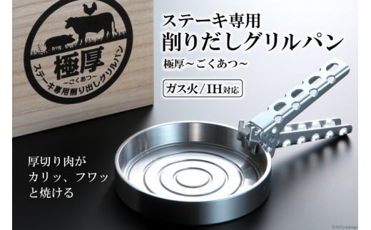 BF084 ステーキ専用 削りだしグリルパン『極厚～ごくあつ～』(S)