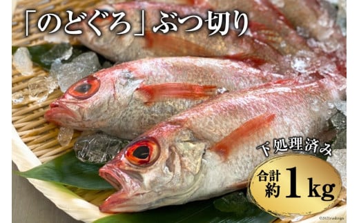 BF093「のどぐろ」ぶつ切り(40～50g) 計1kg ＜下処理済み＞