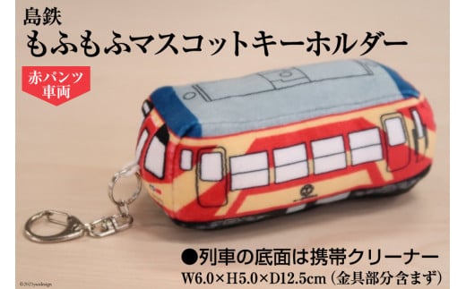 BF102 島鉄 もふもふマスコットキーホルダー＜赤パンツ車両＞ キーホルダー 電車 鉄道 クリーナー 長崎県 島原市