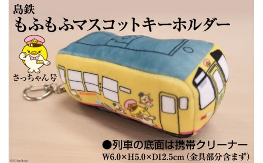 BF103 島鉄 もふもふマスコットキーホルダー＜さっちゃん号＞ キーホルダー 電車 鉄道 クリーナー 長崎県 島原市