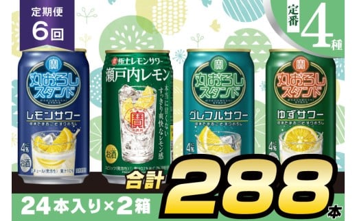 BF128 寶「極上レモンサワー・丸おろしスタンド」350ml 定番4種定期便6回コース