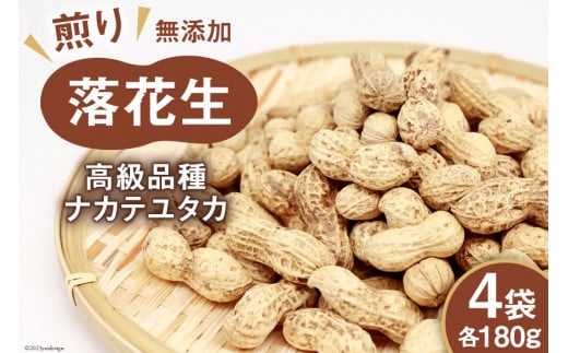 BF165 島原産　煎り落花生（180g×4袋）【高級品種ナカテユタカ】[ ピーナッツ ぴーなっつ 落花生 豆 大粒 おつまみ おやつ 長崎県 島原市 ]