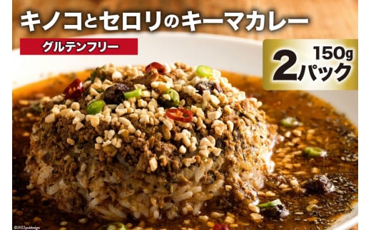 CG024 キノコとセロリのキーマカレー 150g×2パック 特製スパイスカレー