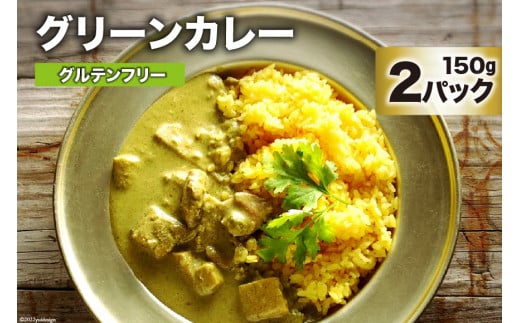CG025 美味しさと体の喜びにこだわったグリーンカレー 150g×2パック