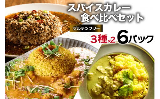 CG027 スパイスカレー 食べ比べセット 3種類 150g×各2 計6パック
