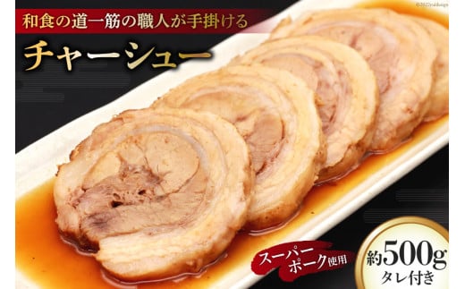 BG030和食の道一筋40余年の職人が手掛けるチャーシュー約500g(250×2)