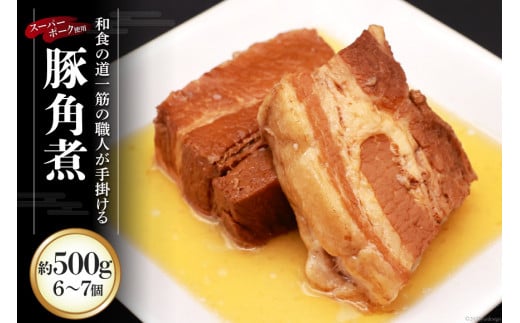 BG031和食の道一筋40余年の職人が手掛ける豚角煮 約500g(6～7個入)