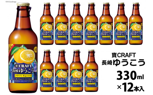 BG050 寶CRAFT＜長崎ゆうこう＞330ml 12本入