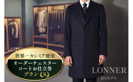 BG113「Lonner（ロンナー）」　オーダーチェスターコートお仕立券＜プランS＞[BSモデル ブルーステッチモデル 島原ソーイング 世界一カシミア 1着分]