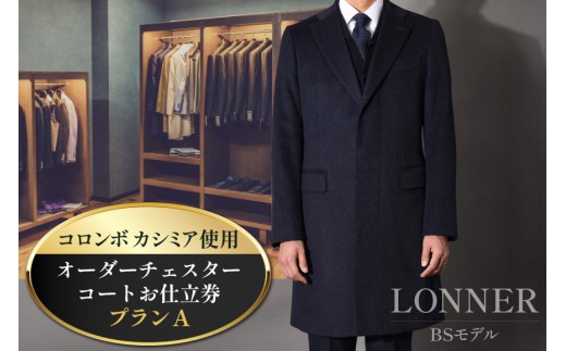 BG114「Lonner（ロンナー）」　オーダーチェスターコートお仕立券＜プランA＞[BSモデル ブルーステッチモデル 島原ソーイング コロンボカシミア 1着分]