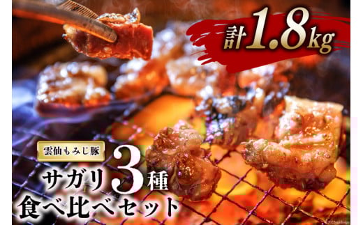 CG151 超希少部位 雲仙もみじ豚 サガリ 3種 食べ比べ セット 計1.8kg（300g×3種×各2パック）  [豚 豚肉 焼肉 さがり 冷凍]