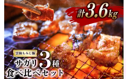 CG152 超希少部位 雲仙もみじ豚 サガリ 3種 食べ比べ セット 計3.6kg（300g×3種×各4パック）  [豚 豚肉 焼肉 さがり 冷凍]