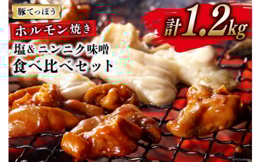 CG154 超希少部位 豚てっぽう 塩 & ニンニク味噌 ホルモン焼き 食べ比べ セット 計1.2kg（300g×2種×各2パック） [豚 ホルモン 豚ホル 焼肉 テッポウ 直腸 塩 味噌 冷凍]