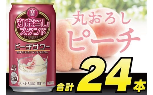 BH001 寶 丸おろしスタンド ピーチサワー 350ml 24本 [ Alc4% 果汁11% 酎ハイ チューハイ タカラ 桃 もも サワー お酒 低アルコール 長崎県 島原市 ]