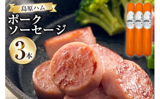 【BH020】 島原ハム　ポークソーセージ3本セット 【 卵不使用 アレルギー ハム ソーセージ 島原市】