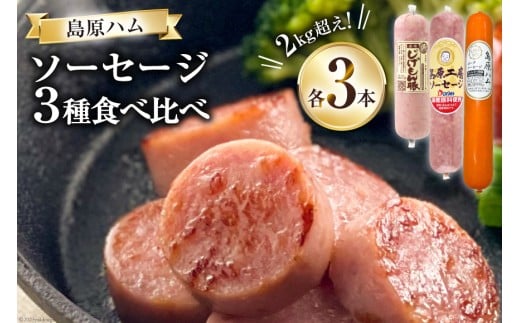 【BH022】 総重量2kg超え！ソーセージ3種食べ比べセット 【 ソーセージ ポークソーセージ 詰め合わせ 長崎県 島原市 】