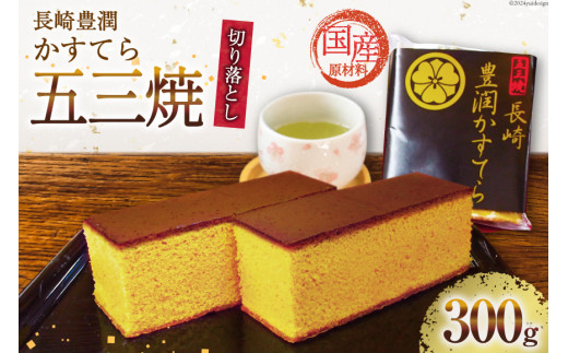 BH166 訳あり カステラ 長崎豊潤かすてら 切り落とし 300g 【 五三焼 カステラ かすてら カット済み 和菓子 お菓子 スイーツ おやつ お土産 松井老舗 長崎県 島原市 】