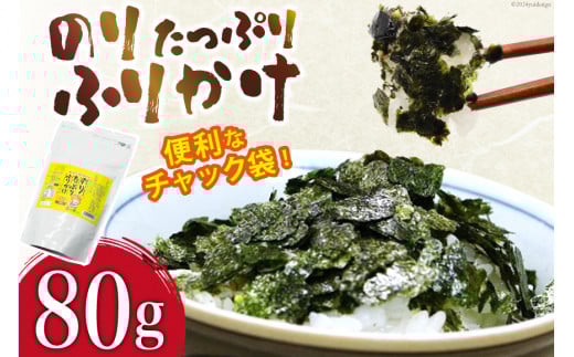 BI001 のり たっぷり ふりかけ 80g×1袋 (チャック付き) 【 海苔 ふりかけ 味付け海苔 味付き 有明海 丸政水産 長崎県 島原市】