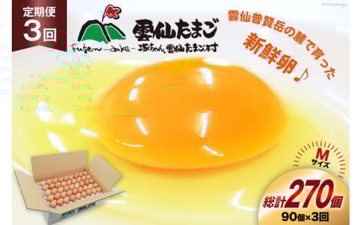 BI040 3回 定期便 たっぷり！ 雲仙たまごMサイズ 90個(85個＋割れ補償5個入り) [ 卵 たまご 生卵 鶏卵 赤卵 玉子 新鮮 塚ちゃん雲仙たまご村 長崎県 島原市 ]