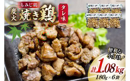 BI053 炭火焼 焼き鳥三昧 タレ味180g×6袋 [ 炭火焼き 炭火焼き鳥 炭火焼鶏 鶏 焼鳥 セット 塚ちゃん雲仙たまご村 長崎県 島原市 ]