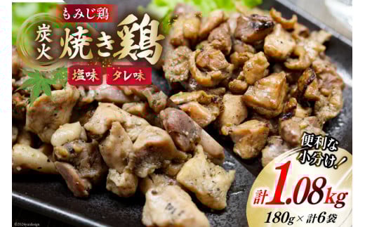 BI054 炭火焼 焼き鳥三昧 塩味4袋 タレ味2袋 計6袋 セット [ 炭火焼き 炭火焼き鳥 炭火焼鶏 鶏 焼鳥 詰め合わせ 塚ちゃん雲仙たまご村 長崎県 島原市 ]