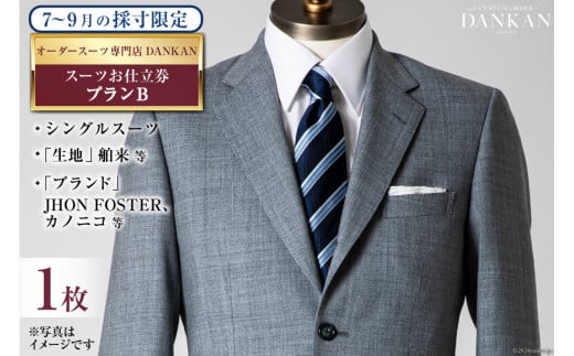 BI070【夏季採寸限定】オーダースーツ専門店「DANKAN（ダンカン）」　スーツお仕立券＜プランB＞【 オーダーメイド 高級 フォーマル チケット 訳あり 訳アリ メンズ ギフト プレゼント 贈答 老舗 紳士服 男性 おしゃれ かっこいい 人気 おすすめ 長崎県 島原市 】