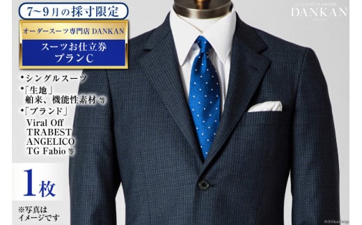 BI071【夏季採寸限定】オーダースーツ専門店「DANKAN（ダンカン）」　スーツお仕立券＜プランC＞【 オーダーメイド 高級 フォーマル チケット 訳あり 訳アリ メンズ ギフト プレゼント 贈答 老舗 紳士服 男性 おしゃれ かっこいい 人気 おすすめ 長崎県 島原市 】