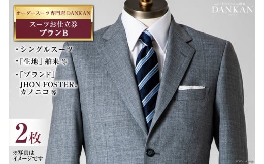 BI074【2枚セット】オーダースーツ専門店「DANKAN(ダンカン)」 スーツ お仕立券 ＜プランB＞【 オーダーメイド 高級 フォーマル チケット メンズ ギフト プレゼント 紳士服 男性 おしゃれ かっこいい 人気 おすすめ 長崎県 島原市 】