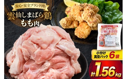 BI082 鶏肉 雲仙しまばら鶏 もも肉 260g 6袋 計1.56kg [ 小分け 鶏もも肉 若鶏 とりもも肉 とりもも 肉 チキン 真空パック 大光食品 長崎県 島原市 ]