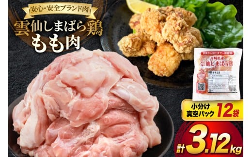 BI083 鶏肉 雲仙しまばら鶏 もも肉 260g 12袋 計3.12kg [ 小分け 鶏もも肉 若鶏 とりもも肉 とりもも 肉 チキン 真空パック 大光食品 長崎県 島原市 ]