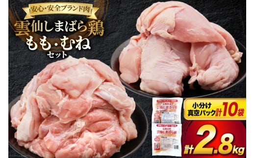 BI085 鶏肉 雲仙しまばら鶏 もも肉 260g むね肉 300g 各5袋 計2.8kg [ 小分け 鶏もも肉 鶏むね肉 若鶏 とりもも肉 とりむね肉 とりもも とりむね 肉 チキン 真空パック セット 大光食品 長崎県 島原市 ]