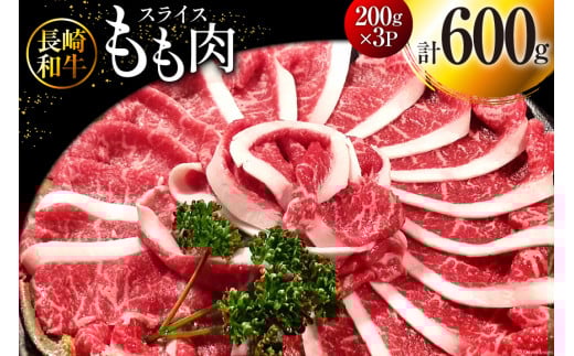 BI117 長崎和牛 もも肉 スライス 200g×3パック 計600g  [ 牛肉 肉 和牛 すき焼き しゃぶしゃぶ モモ もも お肉 ダイニング味遊 長崎県 島原市 ]